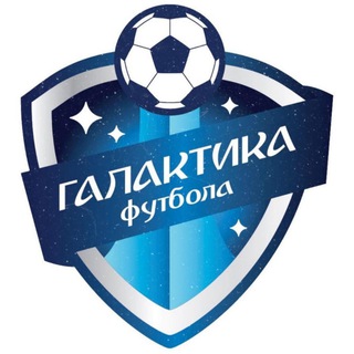Аватар Telegram-канала Футбольный клуб «Галактика Футбола» Долгопрудный