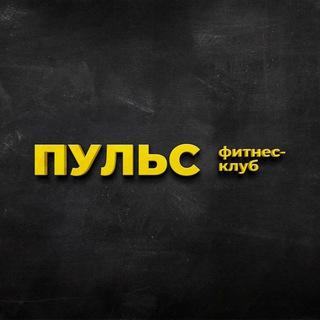 Аватар Telegram-канала Фитнес-клуб «Пульс» г. Амурск