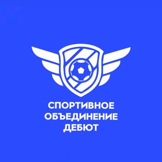 Аватар Telegram-канала СО «ДЕБЮТ» | Спортивное объединение «ДЕБЮТ»