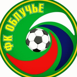 Аватар Telegram-канала Футбольный клуб «ФК ОБЛУЧЬЕ»⚽️ г. Облучье