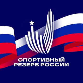 Аватар Telegram-канала Спортивный резерв России🇷🇺