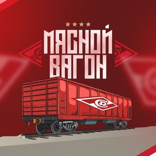 Аватар Telegram-канала Мясной Вагон | «Спартак» Москва