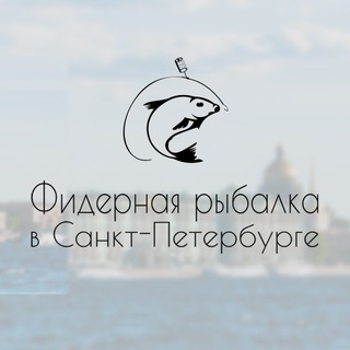 Аватар Рыбалка на фидер в СПб