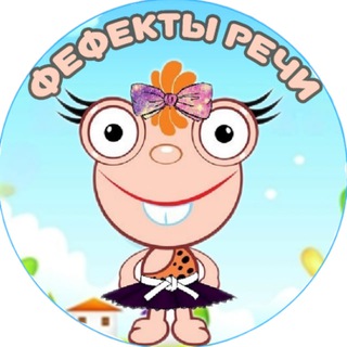 Аватар Telegram-канала ФЕФЕКТЫ РЕЧИ|ПОЛЕЗНАЯ ИНФОРМАЦИЯ, ПОСОБИЯ, ИГРЫ