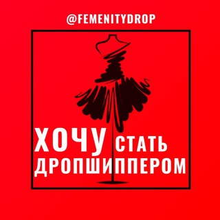 Аватар Telegram-канала ХОЧУ СТАТЬ ДРОПШИППЕРОМ
