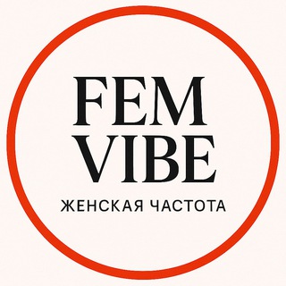 Аватар Telegram-канала FEM•VIBE | Женская частота