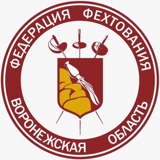 Аватар Telegram-канала Федерация фехтования | Воронеж