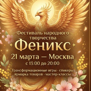 Аватар Фестиваль народного творчества Феникс