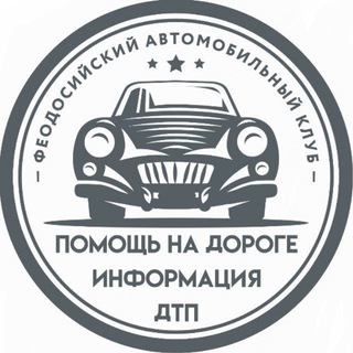 Аватар Telegram-канала Феодосийский Автомобильный Клуб
