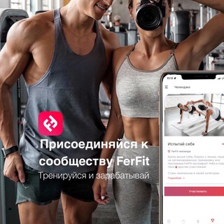 Аватар Telegram-канала Спорт и Здоровье — FerFit Club — гид по активному и здоровому образу жизни