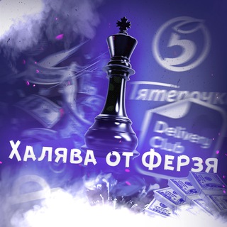 Аватар Telegram-канала 🎉Халява от Ферзя♟