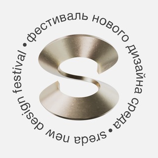 Аватар Telegram-канала Фестиваль нового дизайна СРЕДА