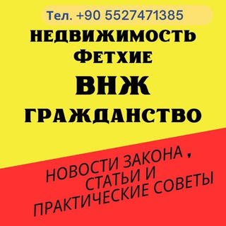 Аватар Telegram-канала ВНЖ/Недвижимость Фетхие/Новости закона