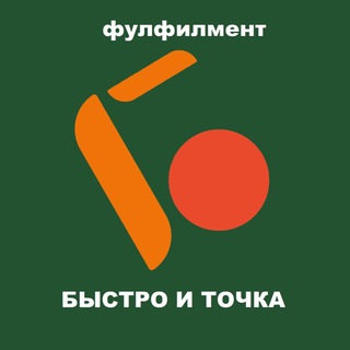 Аватар Telegram-канала Фулфилмент г. Краснодар Быстро и точка.