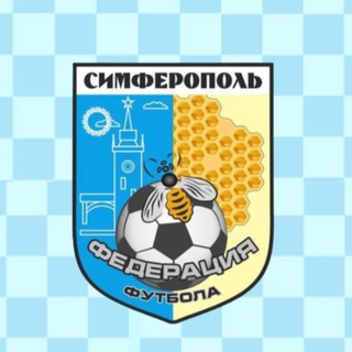 Аватар Telegram-канала Федерация футбола г. Симферополь