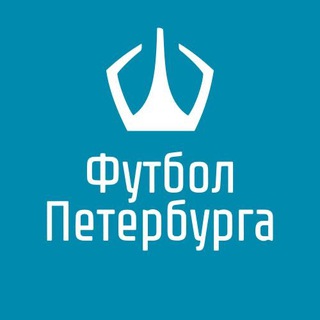 Аватар Федерация Футбола Санкт-Петербурга