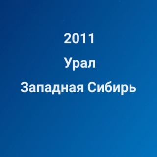 Аватар Хоккей 2011 Урал/Западная Сибирь