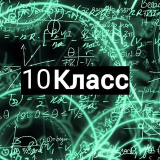Аватар Telegram-канала (РБ)Решебник по физике и математике 10 класс