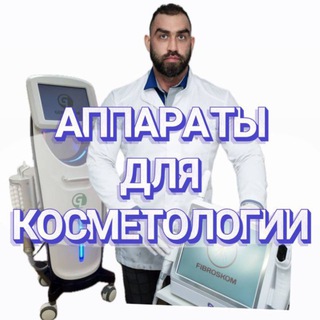 Аватар Аппараты для косметолога