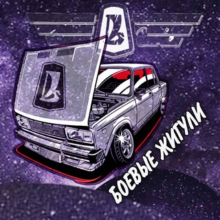Аватар Telegram-канала Боевые Жигули