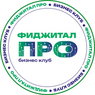 Аватар Telegram-канала Бизнес-клуб «ФиджиталПРО»🟢