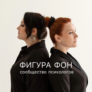 Аватар Telegram-канала ПСИХОЛОГИЯ | ФИГУРА ФОН | психологическая группа