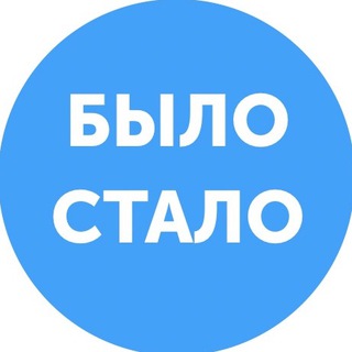 Аватар Telegram-канала Бизнес кейсы! Было > Стало