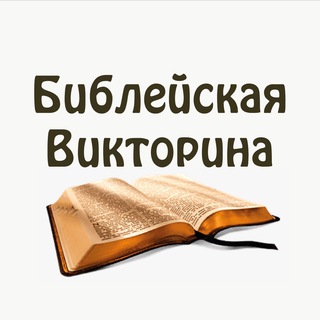 Аватар Библейская викторина