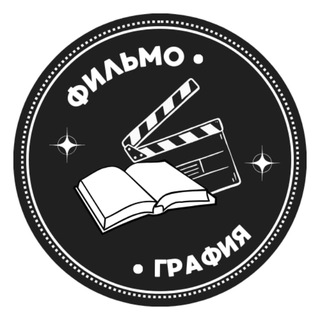Аватар Telegram-канала ФильмоГрафия