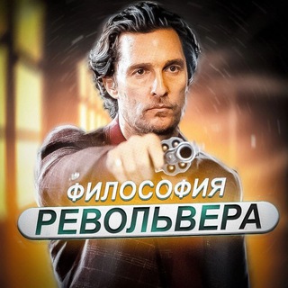 Аватар Telegram-канала Философия Револьвера