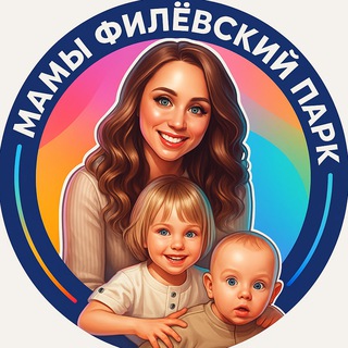 Аватар Telegram-канала Мамы Филёвский Парк