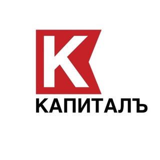 Аватар Telegram-канала КАПИТАЛЪ | Финансы