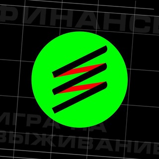 Аватар Telegram-канала Финансы: Игра на выживание