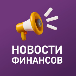 Аватар Telegram-канала Новости финансов