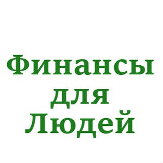 Аватар Telegram-канала Финансы для Людей
