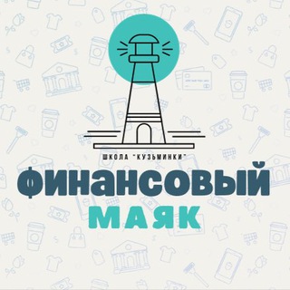 Аватар Telegram-канала Финансовый маяк Школа «Кузьминки»