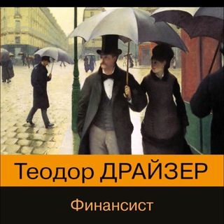 Аватар Telegram-канала Финансист аудиокнига Теодор Драйзер