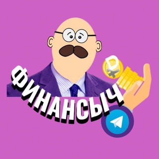 Аватар Telegram-канала Финансыч