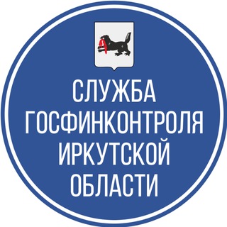 Аватар Telegram-канала Служба государственного финансового контроля Иркутской области