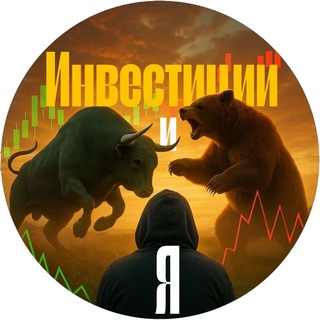 Аватар Telegram-канала Инвестиции и Я