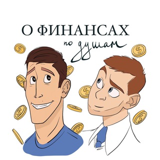Аватар Telegram-канала О финансах по душам