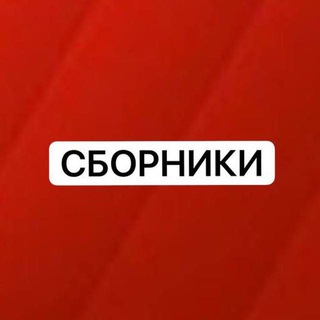 Аватар Telegram-канала СБОРНИКИ ЕГЭ ОГЭ