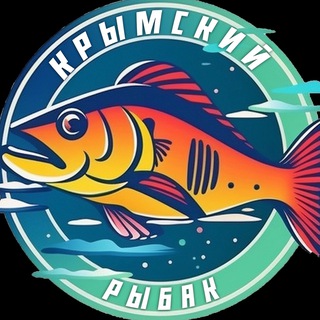 Аватар Telegram-канала Крымский рыбак, поступления 🔥