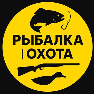 Аватар Telegram-канала Рыбалка и Охота | Барахолка снастей и Новости