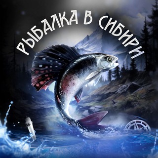 Аватар Telegram-канала Рыбалка и Туризм на Байкале