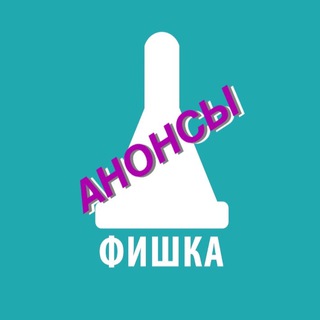 Аватар Telegram-канала аФИШКА | Анонсы т-игр | Тюмень
