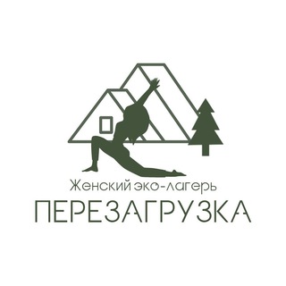 Аватар Telegram-канала Женский эко-лагерь «Перезагрузка»