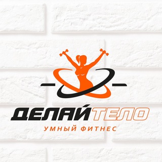 Аватар Telegram-канала Умный фитнес в Чебоксарах.