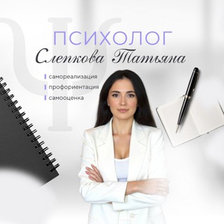 Аватар Telegram-канала Татьяна Слепкова|Практическая психология|Самореализация|Профориентация|Самооценка