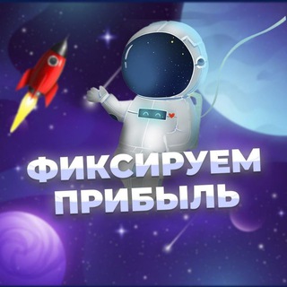 Аватар Telegram-канала Фиксируем прибыль📈